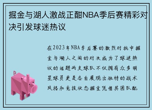 掘金与湖人激战正酣NBA季后赛精彩对决引发球迷热议