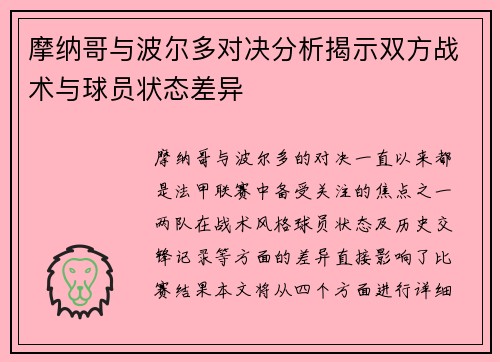 摩纳哥与波尔多对决分析揭示双方战术与球员状态差异