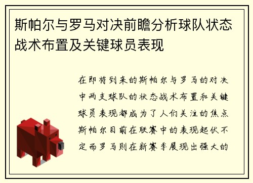 斯帕尔与罗马对决前瞻分析球队状态战术布置及关键球员表现