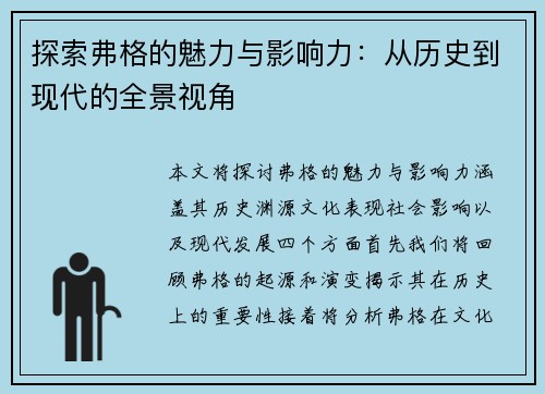 探索弗格的魅力与影响力：从历史到现代的全景视角