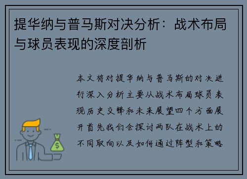 提华纳与普马斯对决分析：战术布局与球员表现的深度剖析