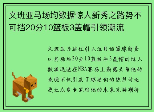 文班亚马场均数据惊人新秀之路势不可挡20分10篮板3盖帽引领潮流