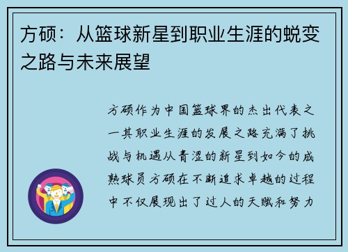方硕：从篮球新星到职业生涯的蜕变之路与未来展望