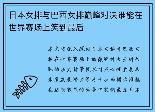 日本女排与巴西女排巅峰对决谁能在世界赛场上笑到最后