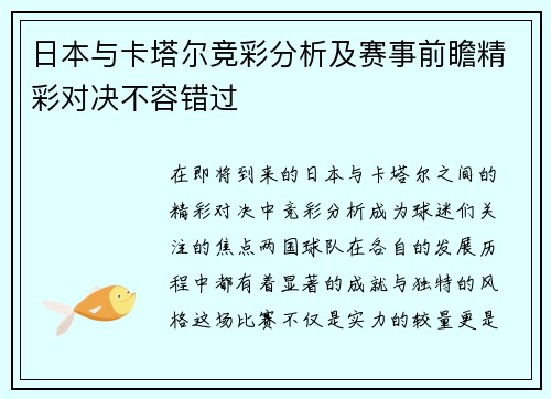 日本与卡塔尔竞彩分析及赛事前瞻精彩对决不容错过