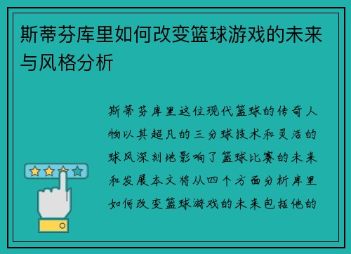 斯蒂芬库里如何改变篮球游戏的未来与风格分析