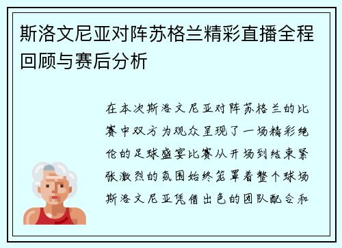 斯洛文尼亚对阵苏格兰精彩直播全程回顾与赛后分析