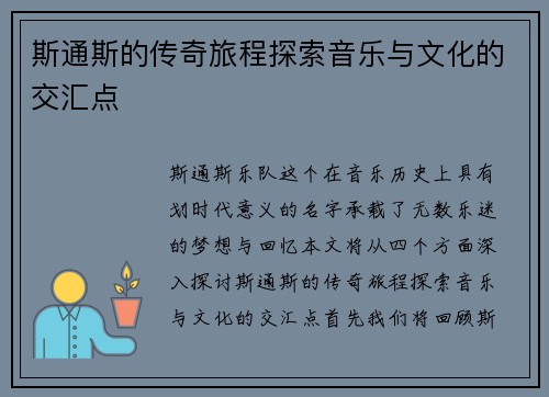斯通斯的传奇旅程探索音乐与文化的交汇点