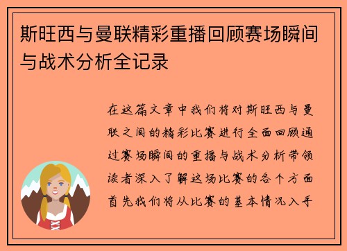 斯旺西与曼联精彩重播回顾赛场瞬间与战术分析全记录
