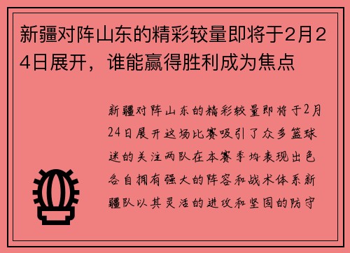 新疆对阵山东的精彩较量即将于2月24日展开，谁能赢得胜利成为焦点