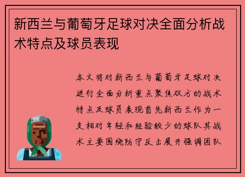 新西兰与葡萄牙足球对决全面分析战术特点及球员表现