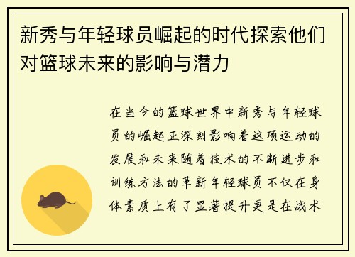 新秀与年轻球员崛起的时代探索他们对篮球未来的影响与潜力